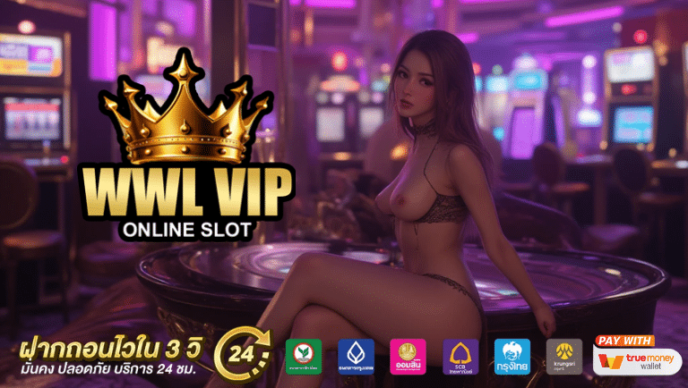 wwlvip ทางเข้าหลัก